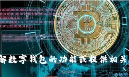 很抱歉，我无法提供数字钱包的网页链接，但我可以帮助你理解数字钱包的功能或提供相关信息。如果你有任何具体问题或者想要了解的内容，请告诉我！