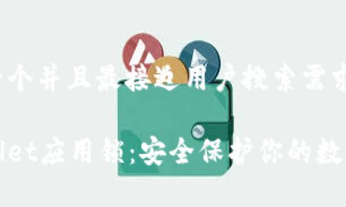 思考一个并且最接近用户搜索需求的

tpWallet应用锁：安全保护你的数字资产