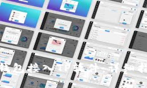 如何将区块链钱包接入TP软件：详细指南与实操步骤