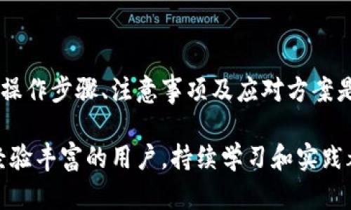   数字钱包抵押解除绑定的完整指南 / 

 guanjianci 数字钱包, 抵押解除绑定, 数字货币 /guanjianci 

前言
在数字货币的飞速发展中，数字钱包逐渐成为人们管理资产的重要工具。然而，许多用户在使用数字钱包进行抵押时，常常面临如何解除绑定的问题。无论是因为市场波动，还是个人需求的变化，解除抵押也是一种必要的操作。本文将为您详细解析数字钱包抵押解除绑定的步骤、注意事项以及常见问题，帮助您轻松应对这一过程。

什么是数字钱包抵押
数字钱包抵押是一种用户将其持有的加密资产锁定在某种金融协议中，以获取一定的收益或权益。例如，借贷平台允许用户将其加密资产抵押，作为贷款的担保，同时用户能够获得利息或其他奖励。这种方法已经成为一种流行的资产管理方式，但并非没有风险。

解除绑定的必要性
用户可能因为各种原因选择解除抵押绑定，例如市场波动导致的资产贬值，个人财务状况的变化，或者是对更优质投资机会的追求。在这些情境下，学习如何快速、有效地解除抵押绑定就显得尤为重要。

如何解除数字钱包抵押绑定
解除数字钱包抵押绑定的具体步骤可能因不同的平台而有所不同。一般来说，可以按照以下步骤进行操作：
ul
listrong登录钱包账户：/strong首先，使用您的账户信息登录数字钱包。确保您使用的是正确的账户，以免误操作。/li
listrong查找抵押选项：/strong在钱包的主界面，寻找用于管理抵押的选项。通常会在“资产”，“借贷”或“抵押”部分。/li
listrong选择解除绑定：/strong在抵押管理页面，找到您希望解除绑定的资产，点击“解除绑定”或“赎回”选项。/li
listrong确认操作：/strong系统通常会要求您确认解除绑定的操作，确保您理解这个决定的后果。确认后，系统会处理您的请求。/li
listrong查看余额：/strong解除抵押后，您可以在钱包中查看您的资产余额，确保所有操作成功完成。/li
/ul

注意事项
在解除数字钱包抵押绑定时，用户需要注意以下几点：
ul
listrong手续费：/strong某些平台在解除抵押时可能会收取手续费，因此在操作之前，确认相关费用。/li
listrong市场波动：/strong数字货币的价格浮动较大，解除抵押后，如果选择以不利的价格卖出资产，可能会损失收益。/li
listrong平台规则：/strong每个数字钱包或借贷平台都有其特定的条款和条件，了解这些规则可以避免不必要的麻烦。/li
/ul

常见问题解答
在解除数字钱包抵押绑定的过程中，用户可能会遇到一些常见问题。以下是一些解答，可以帮助您更清晰地理解这个过程：

h41. 解除绑定后需要多久才能取回资产？/h4
多数平台会立即处理解除绑定请求，但具体到账时间可能会因网络拥堵或平台设置而有所不同。一般来说，用户很快便能看到资产回到钱包中。

h42. 解绑定后是否还需要另外的操作？/h4
解除绑定后，您通常可以直接管理这些资产，无需额外操作。但如果需要转账或交易，您需要检查钱包中余额是否已更新。

h43. 如果忘记解除绑定会有什么后果？/h4
如未能及时解除抵押绑定，可能会影响您对资产的管理。但请放心，只要抵押协议未结束，资产依然安全可控。

结语
随着加密资产的流行，数字钱包作为资产管理工具的重要性不言而喻。而解除数字钱包抵押绑定的过程，需要用户具备一定的知识和技能。了解具体操作步骤、注意事项及应对方案是非常有必要的。希望通过本文的介绍，您可以更加从容地应对数字钱包的相关操作，确保自己的数字资产安全并灵活管理。

在这个不断变化的数字时代，掌握数字钱包的使用技巧，不仅能够保护您的资产安全，同时也能把握投资机遇，实现财富的增值。无论您是新手还是经验丰富的用户，持续学习和实践都是至关重要的，祝您在数字资产的旅程中顺利前行！