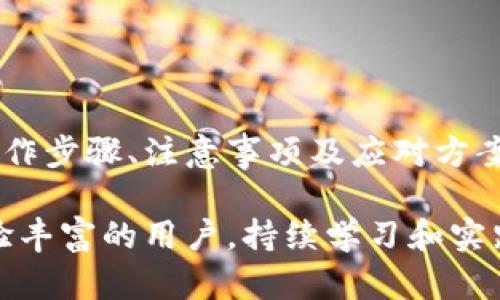   数字钱包抵押解除绑定的完整指南 / 

 guanjianci 数字钱包, 抵押解除绑定, 数字货币 /guanjianci 

前言
在数字货币的飞速发展中，数字钱包逐渐成为人们管理资产的重要工具。然而，许多用户在使用数字钱包进行抵押时，常常面临如何解除绑定的问题。无论是因为市场波动，还是个人需求的变化，解除抵押也是一种必要的操作。本文将为您详细解析数字钱包抵押解除绑定的步骤、注意事项以及常见问题，帮助您轻松应对这一过程。

什么是数字钱包抵押
数字钱包抵押是一种用户将其持有的加密资产锁定在某种金融协议中，以获取一定的收益或权益。例如，借贷平台允许用户将其加密资产抵押，作为贷款的担保，同时用户能够获得利息或其他奖励。这种方法已经成为一种流行的资产管理方式，但并非没有风险。

解除绑定的必要性
用户可能因为各种原因选择解除抵押绑定，例如市场波动导致的资产贬值，个人财务状况的变化，或者是对更优质投资机会的追求。在这些情境下，学习如何快速、有效地解除抵押绑定就显得尤为重要。

如何解除数字钱包抵押绑定
解除数字钱包抵押绑定的具体步骤可能因不同的平台而有所不同。一般来说，可以按照以下步骤进行操作：
ul
listrong登录钱包账户：/strong首先，使用您的账户信息登录数字钱包。确保您使用的是正确的账户，以免误操作。/li
listrong查找抵押选项：/strong在钱包的主界面，寻找用于管理抵押的选项。通常会在“资产”，“借贷”或“抵押”部分。/li
listrong选择解除绑定：/strong在抵押管理页面，找到您希望解除绑定的资产，点击“解除绑定”或“赎回”选项。/li
listrong确认操作：/strong系统通常会要求您确认解除绑定的操作，确保您理解这个决定的后果。确认后，系统会处理您的请求。/li
listrong查看余额：/strong解除抵押后，您可以在钱包中查看您的资产余额，确保所有操作成功完成。/li
/ul

注意事项
在解除数字钱包抵押绑定时，用户需要注意以下几点：
ul
listrong手续费：/strong某些平台在解除抵押时可能会收取手续费，因此在操作之前，确认相关费用。/li
listrong市场波动：/strong数字货币的价格浮动较大，解除抵押后，如果选择以不利的价格卖出资产，可能会损失收益。/li
listrong平台规则：/strong每个数字钱包或借贷平台都有其特定的条款和条件，了解这些规则可以避免不必要的麻烦。/li
/ul

常见问题解答
在解除数字钱包抵押绑定的过程中，用户可能会遇到一些常见问题。以下是一些解答，可以帮助您更清晰地理解这个过程：

h41. 解除绑定后需要多久才能取回资产？/h4
多数平台会立即处理解除绑定请求，但具体到账时间可能会因网络拥堵或平台设置而有所不同。一般来说，用户很快便能看到资产回到钱包中。

h42. 解绑定后是否还需要另外的操作？/h4
解除绑定后，您通常可以直接管理这些资产，无需额外操作。但如果需要转账或交易，您需要检查钱包中余额是否已更新。

h43. 如果忘记解除绑定会有什么后果？/h4
如未能及时解除抵押绑定，可能会影响您对资产的管理。但请放心，只要抵押协议未结束，资产依然安全可控。

结语
随着加密资产的流行，数字钱包作为资产管理工具的重要性不言而喻。而解除数字钱包抵押绑定的过程，需要用户具备一定的知识和技能。了解具体操作步骤、注意事项及应对方案是非常有必要的。希望通过本文的介绍，您可以更加从容地应对数字钱包的相关操作，确保自己的数字资产安全并灵活管理。

在这个不断变化的数字时代，掌握数字钱包的使用技巧，不仅能够保护您的资产安全，同时也能把握投资机遇，实现财富的增值。无论您是新手还是经验丰富的用户，持续学习和实践都是至关重要的，祝您在数字资产的旅程中顺利前行！