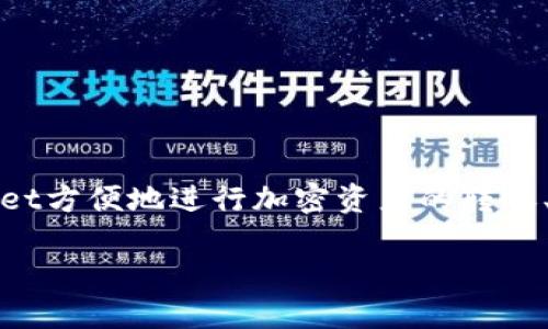 tpWallet是一款数字钱包品牌，主要用于加密货币的存储、交易和管理。它支持多种数字货币，用户可以通过tpWallet方便地进行加密资产的转账、接收以及管理。此外，tpWallet还提供安全性保护和友好的用户界面，使用户在使用加密货币时能更加轻松和高效。

如果需要更详细的介绍或相关信息，请告诉我！
