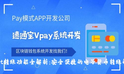 tpWallet转账功能全解析：安全便捷的电子货币转账解决方案
