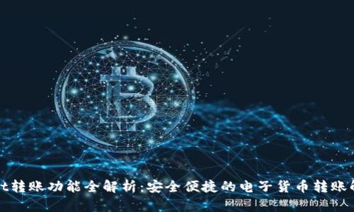 tpWallet转账功能全解析：安全便捷的电子货币转账解决方案