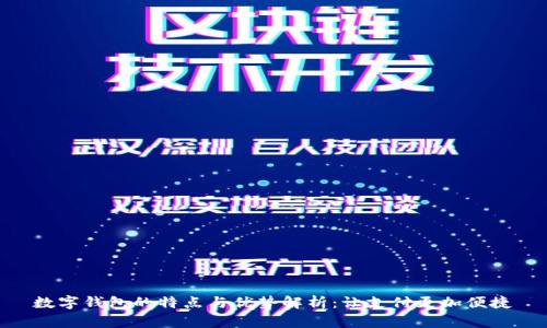 数字钱包的特点与优势解析：让支付更加便捷