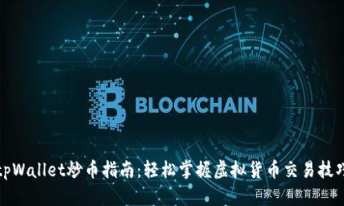 tpWallet炒币指南：轻松掌握虚拟货币交易技巧