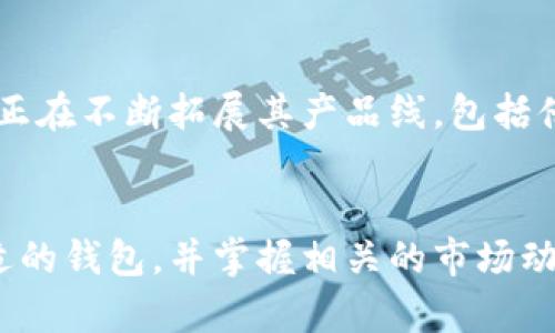   数字钱包利息高的厉害：你需要了解的投资机遇 / 

 guanjianci 数字钱包, 利息, 投资机会 /guanjianci 

引言
数字钱包，这个在近年来愈发流行的金融工具，不仅仅是方便我们进行日常消费和转账，随着数字金融市场的迅猛发展，它们也开始吸引投资者的目光。许多人不知道，某些数字钱包竟然提供高达数倍于传统银行的利息，这对有闲置资金的人来说无疑是一个投资机会。本文将深入探讨数字钱包的利息机制、与传统银行储蓄的比较以及如何选择合适的数字钱包来提升你的财富增值。

什么是数字钱包？
数字钱包是通过电子方式存储用户支付信息的一种工具。它可以用于在线支付、手机支付、电子货币的储存和使用。除了简单的支付功能，许多数字钱包还提供了额外的理财功能，比如高利息的存款服务和加密货币的投资机会。这使得数字钱包在现代金融环境中扮演着越来越重要的角色。

数字钱包的利息机制
数字钱包的高利息通常源自于其所采用的金融技术及运营模式。许多数字钱包平台通过将用户的闲置资金进行投资，如债券、股票或加密货币市场，通过这些投资获取的收益来支付用户的利息。这种方式使得用户不仅能够享受便捷的支付体验，还有机会获取可观的被动收入。同时，数字钱包一般没有传统银行高昂的运营成本，因此能够更灵活地为用户提供更高的利息。

数字钱包与传统银行的利息对比
关于存款利息，传统银行往往提供微薄的利率，通常在0.01%到0.5%之间。而一些数字钱包则可以提供2%至10%甚至更高的利率，具体利率各平台可能有所不同。这种差距让许多消费者开始重新考虑自己的储蓄和投资方式。比如，某些数字钱包平台在特定情况下可提供超过5%的利息，这远远超过大多数银行和定期存款的利率。

为什么选择数字钱包？
选择数字钱包的理由有很多。首先，从方便性上说，数字钱包能够轻松地进行在线交易和资金管理，用户只需通过手机或电脑便可随时随地完成操作。其次，许多数字钱包提供与社交平台的集成功能，用户可以方便地与朋友分享财务信息或进行资金往来。更重要的是，高利息的特性使得数字钱包成为一个极具吸引力的投资工具。

如何选择合适的数字钱包
面对市场上众多的数字钱包平台，用户在选择时应考虑多个因素。首先，利率是一大重要因素。不同平台的利率差异可能相当巨大，因此用户需要对比以找到最合适的选择。其次，安全性也是一个不容忽视的方面。值得信赖的钱包平台必须具备良好的安全措施，如两步验证、加密技术等，以保护用户的资金安全。此外，使用体验也很重要，良好的用户界面和客户服务会让用户在使用过程中更为舒心。

高利息数字钱包的风险与回报
尽管高利息无疑是个巨大的诱惑，但投资数字钱包同样伴随着风险。相较于传统银行的存款，数字钱包存款往往没有相应的保险保障，而投资市场本身也存在一定的不确定性。因此，在选择使用高利息数字钱包时，用户应该首先进行详细的风险评估，并结合自身的风险承受能力做出决策。

数字钱包的市场前景
随着区块链技术和加密货币的不断发展，数字钱包市场的前景被普遍看好。越来越多的用户倾向于采用数字化理财工具，来替代传统的金融产品。同时，数字钱包在提供支付服务之外，正在不断拓展其产品线，包括借贷、保险、投资等综合金融服务，增强用户粘性。

总结
数字钱包因其提供的高利息以及便利性，成为现代人理财的一种新选择。虽然高利率可能带来更高的收益，但用户在投入资金的同时，也必须时刻关注其潜在的风险。通过仔细选择合适的钱包，并掌握相关的市场动态与风险评估，才能更好地利用这一工具，提升财富的增值。未来，随着技术的不断创新与发展，数字钱包的潜力将更加引人关注，要把握住这一机遇，你准备好了吗？