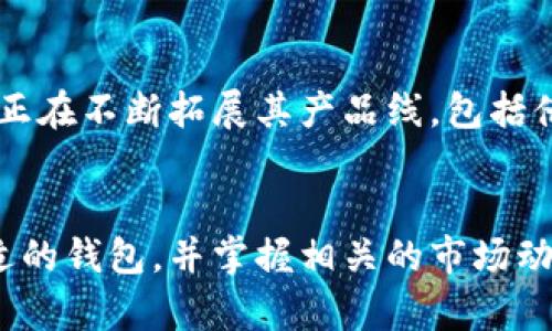   数字钱包利息高的厉害：你需要了解的投资机遇 / 

 guanjianci 数字钱包, 利息, 投资机会 /guanjianci 

引言
数字钱包，这个在近年来愈发流行的金融工具，不仅仅是方便我们进行日常消费和转账，随着数字金融市场的迅猛发展，它们也开始吸引投资者的目光。许多人不知道，某些数字钱包竟然提供高达数倍于传统银行的利息，这对有闲置资金的人来说无疑是一个投资机会。本文将深入探讨数字钱包的利息机制、与传统银行储蓄的比较以及如何选择合适的数字钱包来提升你的财富增值。

什么是数字钱包？
数字钱包是通过电子方式存储用户支付信息的一种工具。它可以用于在线支付、手机支付、电子货币的储存和使用。除了简单的支付功能，许多数字钱包还提供了额外的理财功能，比如高利息的存款服务和加密货币的投资机会。这使得数字钱包在现代金融环境中扮演着越来越重要的角色。

数字钱包的利息机制
数字钱包的高利息通常源自于其所采用的金融技术及运营模式。许多数字钱包平台通过将用户的闲置资金进行投资，如债券、股票或加密货币市场，通过这些投资获取的收益来支付用户的利息。这种方式使得用户不仅能够享受便捷的支付体验，还有机会获取可观的被动收入。同时，数字钱包一般没有传统银行高昂的运营成本，因此能够更灵活地为用户提供更高的利息。

数字钱包与传统银行的利息对比
关于存款利息，传统银行往往提供微薄的利率，通常在0.01%到0.5%之间。而一些数字钱包则可以提供2%至10%甚至更高的利率，具体利率各平台可能有所不同。这种差距让许多消费者开始重新考虑自己的储蓄和投资方式。比如，某些数字钱包平台在特定情况下可提供超过5%的利息，这远远超过大多数银行和定期存款的利率。

为什么选择数字钱包？
选择数字钱包的理由有很多。首先，从方便性上说，数字钱包能够轻松地进行在线交易和资金管理，用户只需通过手机或电脑便可随时随地完成操作。其次，许多数字钱包提供与社交平台的集成功能，用户可以方便地与朋友分享财务信息或进行资金往来。更重要的是，高利息的特性使得数字钱包成为一个极具吸引力的投资工具。

如何选择合适的数字钱包
面对市场上众多的数字钱包平台，用户在选择时应考虑多个因素。首先，利率是一大重要因素。不同平台的利率差异可能相当巨大，因此用户需要对比以找到最合适的选择。其次，安全性也是一个不容忽视的方面。值得信赖的钱包平台必须具备良好的安全措施，如两步验证、加密技术等，以保护用户的资金安全。此外，使用体验也很重要，良好的用户界面和客户服务会让用户在使用过程中更为舒心。

高利息数字钱包的风险与回报
尽管高利息无疑是个巨大的诱惑，但投资数字钱包同样伴随着风险。相较于传统银行的存款，数字钱包存款往往没有相应的保险保障，而投资市场本身也存在一定的不确定性。因此，在选择使用高利息数字钱包时，用户应该首先进行详细的风险评估，并结合自身的风险承受能力做出决策。

数字钱包的市场前景
随着区块链技术和加密货币的不断发展，数字钱包市场的前景被普遍看好。越来越多的用户倾向于采用数字化理财工具，来替代传统的金融产品。同时，数字钱包在提供支付服务之外，正在不断拓展其产品线，包括借贷、保险、投资等综合金融服务，增强用户粘性。

总结
数字钱包因其提供的高利息以及便利性，成为现代人理财的一种新选择。虽然高利率可能带来更高的收益，但用户在投入资金的同时，也必须时刻关注其潜在的风险。通过仔细选择合适的钱包，并掌握相关的市场动态与风险评估，才能更好地利用这一工具，提升财富的增值。未来，随着技术的不断创新与发展，数字钱包的潜力将更加引人关注，要把握住这一机遇，你准备好了吗？