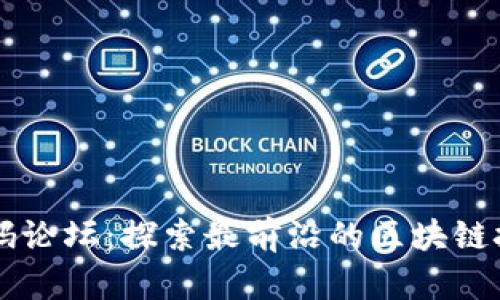 区块链钱包源码论坛：探索最前沿的区块链技术与源码分享