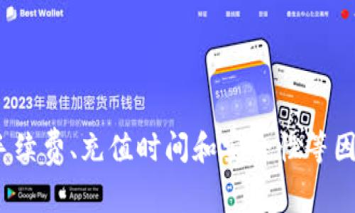 tpWallet能否直接充值？全面解析充值方式与注意事项
tpWallet充值, tpWallet使用, tpWallet功能/guanjianci

引言：关于tpWallet
在现代数字支付的浪潮中，tpWallet作为一款备受关注的数字钱包，因其便捷、快速的特点而吸引了众多用户。许多人都想了解，tpWallet究竟能否直接充钱？它的充值方式有什么，以及使用中需要注意哪些问题。本文将为您详细解析，让您在使用tpWallet时更加顺利。

tpWallet概述
在深入探讨充值问题前，我们首先来了解一下tpWallet的基本功能。tpWallet不仅是一款电子钱包，它还支持多种支付方式，便于用户管理和转账。用户可以通过它进行线上购物、转账、支付账单等多种场景的需求。随着科技的发展，tpWallet也在不断更新功能，以满足用户日益增长的需求。

tpWallet的充值方式
如果您想知道tpWallet是否能够直接充钱，答案是肯定的。但具体的充值方式并不止一种，用户可以根据自身的需求选择最合适的方式。以下是常见的充值方式：
ul
    li网络银行转账：用户可以通过网上银行直接将资金转入tpWallet账户。这种方式方便快捷，但需要用户在银行和tpWallet之间进行一些设置。/li
    li信用卡/借记卡充值：通过绑定信用卡或借记卡，用户也可以直接向tpWallet充值。这种方式比较适合喜欢频繁交易的用户。/li
    li第三方支付平台：很多用户还会选择通过其他的支付平台，例如支付宝、微信支付等，对tpWallet进行充值。这种方式适用于大多数用户，因为它支持多种支付方式。/li
    li现金充值：虽然传统，但仍有一些地方可以通过线下方式将现金直接充值到tpWallet账户中，虽然相对不便，但在某些情况下仍然是可行的。/li
/ul

充值注意事项
在进行tpWallet充值时，用户需要注意以下几点：
ul
    li手续费：不同的充值方式可能会产生不同的手续费，用户在选择充值方式时应仔细阅读相关条款，以避免意外费用。/li
    li充值时间：有些充值方式可能会存在延时，例如银行转账通常需要一定时间才能到账，而第三方支付可能会更快。/li
    li充值限额：某些充值方式会对单笔或单日充值金额设定限额，用户在进行大额充值时需要提前确认。/li
    li安全性：确保您使用的充值方式是安全的，建议通过官方渠道进行充值，避免通过不明的第三方进行操作，以保护资金安全。/li
/ul

tpWallet的其他功能
除了充值功能，tpWallet还具备许多其他实用的功能。例如：
ul
    listrong转账功能：/strong用户之间相互转账极为便捷，无需面临复杂的输入和验证过程。/li
    listrong消费记录：/strong该平台提供详尽的交易记录，方便用户随时查阅消费情况，有助于用户控制开销。/li
    listrong安全保障：/strongtpWallet采用先进的加密技术，保障用户的资金安全和信息隐私，用户可以安心使用。/li
    listrong多种货币支持：/strongtpWallet支持多种数字货币和法定货币，用户可以根据需求进行选择，适合跨境交易。/li
/ul

用户体验与反馈
用户的直接反馈是衡量一款产品好坏的重要因素之一。通过对tpWallet用户的调查来看，大多数用户对其直观的界面、便捷的操作和丰富的功能表示满意。尤其是在充值方面，用户普遍认为操作简单，到账快捷。然而，也有部分用户提出希望能够增加更多的充值渠道，以及对某些复杂操作的进一步。

如何解决充值问题
在使用tpWallet时，如果遇到充值问题，用户可以采取以下几种方式解决：
ul
    listrong咨询客服：/strongtpWallet提供24小时在线客服，随时准备为用户解答疑问，解决充值过程中的各种问题。/li
    listrong查阅帮助中心：/strong官网的帮助中心提供了详尽的使用指南和常见问题解答，让用户能快速找到所需信息。/li
    listrong用户社区：/strong参与tpWallet的用户社区，既可以了解到其他用户的经验，也可以互相帮助解决问题。/li
/ul

总结
综上所述，tpWallet作为一款实用的电子钱包，确实可以直接进行充值，并提供多种交易方式供用户选择。在使用过程中，用户需注意手续费、充值时间和安全性等因素。希望以上信息能够帮助您更好地理解和使用tpWallet，让您的数字钱包体验更加顺畅。