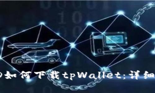 国内苹果ID如何下载tpWallet：详细指南与技巧