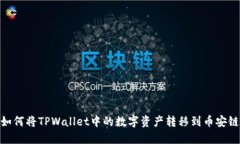 如何将TPWallet中的数字资产转移到币安链