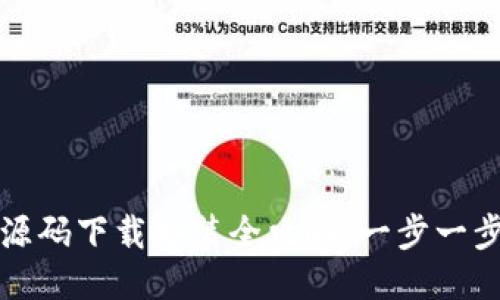 仿区块链钱包源码下载安装全攻略：一步一步教你轻松入门
