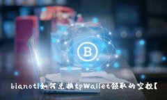 bianoti如何兑换tpWallet领取的空投？