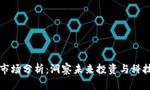 区块链钱包市场分析：洞察未来投资与科技发展的趋势