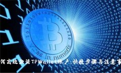 如何高效激活TPWallet账户：快捷步骤与注意事项