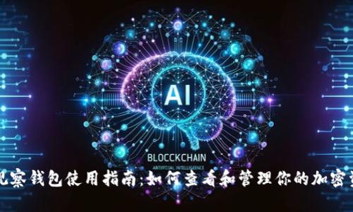 TP观察钱包使用指南：如何查看和管理你的加密资产