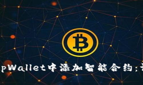 如何在tpWallet中添加智能合约：详细指南