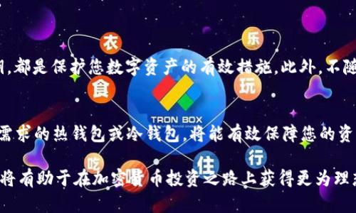    最新加密货币钱包排名及其特性分析  / 

 guanjianci  加密货币钱包, 钱包排名, 加密货币  /guanjianci 

引言
在数字货币的快速发展中，加密货币钱包的选择变得尤为重要。选择一个合适的钱包不仅关乎安全性，更关系到用户在进行交易时的便利性和体验。本文将为您深入解析最新的加密货币钱包排名，帮助您做出明智的选择。

加密货币钱包的类型
加密货币钱包主要分为两种类型：热钱包和冷钱包。热钱包连接互联网，适合频繁交易；而冷钱包则不与互联网连接，更加安全，适合长期存储大额资产。了解不同类型钱包的特性，有助于用户根据自身需求选择合适的钱包。

热钱包的特点与推荐
热钱包因其高效便捷被众多用户使用。无论是浏览器插件，还是手机应用，热钱包都能让您迅速访问加密货币。以下是一些市场上评价较高的热钱包：
ul
    listrongCoinbase Wallet：/strong作为业界知名的平台，其用户体验和安全性都颇受好评。/li
    listrongTrust Wallet：/strong支持多种数字货币，且与去中心化交易所兼容，适合多种交易需求。/li
    listrongExodus Wallet：/strong界面友好，支持多币种，适合新手使用。/li
/ul

冷钱包的安全性与推荐
冷钱包的安全性是其最大的优势，尤其适合长时间持有数字资产的用户。虽然使用上较热钱包不便，但在保护用户资产方面，冷钱包无疑是最佳选择。以下是一些优秀的冷钱包推荐：
ul
    listrongLedger Nano X：/strong这一硬件钱包通过安全芯片保护用户的私钥，兼具便携性和安全性。/li
    listrongTrezor Model T：/strong作为早期制造硬件钱包的品牌，Trezor提供了极高的安全保障。/li
    listrongColdcard：/strong专为安全而设计的冷钱包，适合大型投资者和需要高安全性的人群。/li
/ul

如何选择合适的加密货币钱包
选择加密货币钱包时，应考虑以下几个关键因素：第一，安全性至关重要，钱包提供的安全保护措施需详尽了解；第二，用户界面的友好程度直接影响交易体验；第三，支持的币种和功能是否满足个人需求也不可忽视。
在做出最终决策前，建议对各个钱包的最新评测和用户反馈进行详细研究，确保所选钱包适合自己的使用习惯和需求。

加密货币钱包的使用安全
对于加密货币钱包用户来说，确保安全使用是第一要务。设置强密码、启用双重认证（2FA）、定期更新软件以及备份私钥，都是保护您数字资产的有效措施。此外，不随意下载不明来源软件，也可以大幅降低被攻击的风险。

总结
加密货币钱包的选择是每一个数字货币投资者在进入市场之前的重要步骤。根据市场调查和用户反馈，选择适合自己需求的热钱包或冷钱包，将能有效保障您的资产安全与交易便利性。无论您是新手还是资深投资者，了解市场动态和钱包类型，都是在数字货币世界中立足的基石。 

此外，随着区块链技术的持续发展，相关钱包的功能和安全性都会不断提升。保持关注最新动态，适时调整自己的选择，将有助于在加密货币投资之路上获得更为理想的回报。