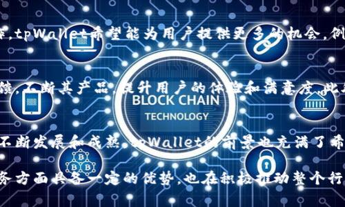 tpWallet是一家专注于区块链和数字资产管理的公司，提供用户友好的钱包解决方案以方便存储、管理和交易各种加密货币。该公司致力于利用先进的技术为用户提供安全、高效的资产管理体验。以下是关于tpWallet的更详细介绍。

tpWallet的背景
成立之初，tpWallet的使命是让用户能够更容易地接触和使用区块链技术。随着加密货币市场的蓬勃发展，越来越多的人希望能够安全地管理自己的数字资产。tpWallet正是基于这一需求而成立，旨在为用户提供一个安全、高效且便捷的数字钱包解决方案。

核心功能
tpWallet的主要功能包括支持多种加密货币的存储、交易以及区块链信息的查看。用户可以在一个平台上管理不同的数字资产，避免了不同钱包之间切换的麻烦。此外，tpWallet还提供了多重签名、冷存储等安全功能，确保用户的资产安全无忧。

用户体验
tpWallet的设计注重用户体验，不论是新手还是经验丰富的投资者，都可以快速上手。界面清晰易懂，功能布局合理，使得用户在使用过程中不会感到困惑。此外，tpWallet还提供24小时的客户支持服务，解答用户在使用过程中遇到的各种问题。

安全性
在数字资产管理中，安全性是最为重要的一环。tpWallet采用了业界先进的加密技术和安全策略，保障用户的私钥和交易信息不被外部攻击者获取。使用冷存储技术，tpWallet能够将用户的资产离线存放，从而避免因网络攻击而造成的资金损失。

社区及生态系统
tpWallet不仅仅是一个钱包，它还致力于建立一个健康的区块链生态系统。通过与其他区块链项目和社区的合作，tpWallet希望能为用户提供更多的机会，例如参与去中心化金融（DeFi）项目、NFT交易等。公司也积极参与开源社区，推动区块链技术的发展。

未来展望
未来，tpWallet计划不断扩展其功能和服务，以适应快速变化的市场需求。公司希望能够通过技术创新和用户反馈，不断其产品，提升用户的体验和满意度。此外，tpWallet还将进一步加强与其他区块链项目的合作，共同推动整个行业的发展。

总结
tpWallet凭借其安全、便捷和高效的数字资产管理解决方案，正在成为越来越多用户的选择。随着区块链技术的不断发展和成熟，tpWallet的前景也充满了希望。用户不仅可以安全管理自己的加密资产，还可以参与到更广阔的区块链生态中，享受技术带来的便利和创新。

通过上述详细的介绍，可以看出tpWallet作为一家专注于区块链和数字资产管理的公司，在提供高效、安全的服务方面具备一定的优势，也在积极推动整个行业的健康发展。