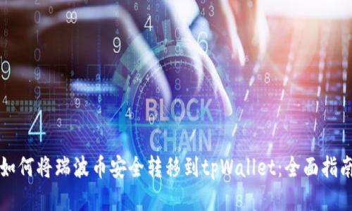 如何将瑞波币安全转移到tpWallet：全面指南
