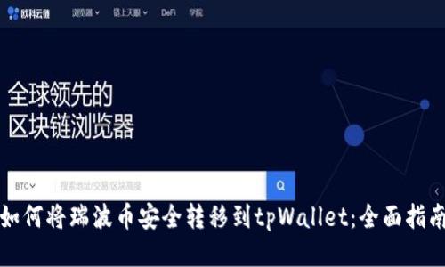 如何将瑞波币安全转移到tpWallet：全面指南