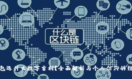 钱包选什么数字吉利？全面解析与个人信仰的结合