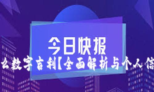 钱包选什么数字吉利？全面解析与个人信仰的结合