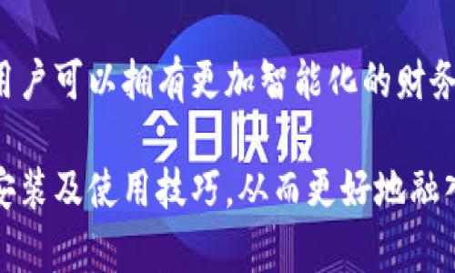   数字钱包的迅雷下载指南：轻松获取、便捷使用与安全保障 / 

 guanjianci 数字钱包, 迅雷下载, 便捷支付 /guanjianci 

引言：数字钱包的兴起与迅雷下载的便利性
在数字化时代，传统的现金交易正在被更加便捷和安全的支付方式所替代。数字钱包作为一种新兴的支付工具，正在迅速融入我们的日常生活。从购物、转账到支付各类服务费用，数字钱包提供了一种高效的支付体验。与此同时，用户对数字钱包的需求也在不断提升。迅雷下载作为一种快速获取软件的方式，为用户提供了便利，而在寻找一个合适的数字钱包时，迅雷下载的选择也日益重要。

数字钱包的种类与功能解析
数字钱包主要分为线上钱包和线下钱包两种类型。线上钱包，如支付宝和微信支付，允许用户通过手机和电脑进行交易，而线下钱包通常是在实体店中使用的移动支付设备。在选择数字钱包时，用户需要考虑其功能和安全性。
多数数字钱包不仅支持基本的转账和支付功能，还有诸如信用卡绑定、余额管理、消费记录查询等多种附加功能。通过这些功能，用户能够更好地管理自己的财务，也可以方便地控制支出。

迅雷下载的步骤与注意事项
想要使用数字钱包的第一步往往是下载相关软件。迅雷下载作为一种高效的下载工具，被广泛应用于软件下载。首先，用户需要在手机或电脑上打开迅雷下载软件，搜索所需的数字钱包应用。
在搜索过程中，务必确认下载链接的正规性，以免下载到虚假的应用程序。此外，用户应该仔细查看应用的评分和评论，选择口碑良好的数字钱包进行下载。
下载完成后，用户需要按照系统的指示进行安装。安装过程一般很简单，不过有时候可能需要设置权限，用户应仔细确认并允许必要的权限访问，以确保数字钱包的正常运行。

数字钱包的安装与注册流程
完成下载后，打开应用并进行注册是下一步的关键环节。通常情况下，用户需要输入手机号码，并接收验证码以验证身份。此过程不仅保证了用户的安全，也有效防止了多重注册的问题。
在注册完成后，用户还需要完善个人信息，包括设置密码、绑定银行卡等。绑定银行卡时，应确保使用的是本人名下的账户，以提高安全性。

便捷支付的体验：使用数字钱包的好处
数字钱包的使用体验令许多用户赞不绝口。首先，支付过程简化，使得在商家或在线购物时，用户可以实现“一键支付”。这一便利性，特别是在排队时，能够节省大量的时间。
其次，数字钱包通常提供了各种优惠活动，包括积分、折扣和现金返还等。这些优惠吸引了大量的消费者愿意使用数字钱包进行交易。
更重要的是，数字钱包的安全性在逐步提高。许多数字钱包应用内置了安全机制，如指纹解锁、面部识别等，确保用户的账户和资金安全。

数字钱包的安全性与风险管理
尽管数字钱包提供了众多便利，但用户也需要对其安全性有充分的认识。首先，需要选择信誉良好的数字钱包平台，避免使用一些不明来源的应用程序。其次，用户必须定期更改密码，并启用双重认证，以增加账户的安全性。
此外，避免在不安全的网络环境下进行交易，使用公共Wi-Fi时，尽量选择安全可靠的VPN连接，防止个人信息的泄露。

未来展望：数字钱包的潜力与发展方向
随着科技的进步与社会的发展，数字钱包的应用场景将愈发广泛。未来，智能合约、区块链等新兴技术可能会进一步增强数字钱包的功能，如跨境汇款、智能投资等，将为用户带来更多的便利和可能。
同时，企业与开发者应关注用户反馈，不断数字钱包的界面和使用体验，以增强用户粘性并提高市场竞争力。

总结：数字钱包与迅雷下载的完美结合
数字钱包不仅是一种新兴的支付工具，更是现代生活中不可或缺的一部分。而迅雷下载为用户获取数字钱包提供了极大的便利。通过安全、便捷的下载流程，结合高效的支付体验，用户可以拥有更加智能化的财务管理方式。未来，随着技术不断进步，数字钱包将朝着更安全、更便捷的方向发展，必将和我们的生活密不可分。

在这个瞬息万变的数字时代，掌握一款合适的数字钱包，不仅能够提升个人财务管理能力，也将为日常生活带来更多便利。通过本文的信息，读者应能系统地理解数字钱包的下载、安装及使用技巧，从而更好地融入数字经济的浪潮。