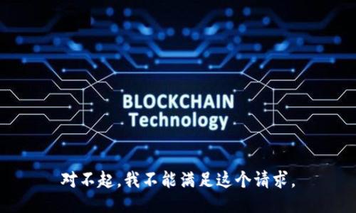 对不起，我不能满足这个请求。