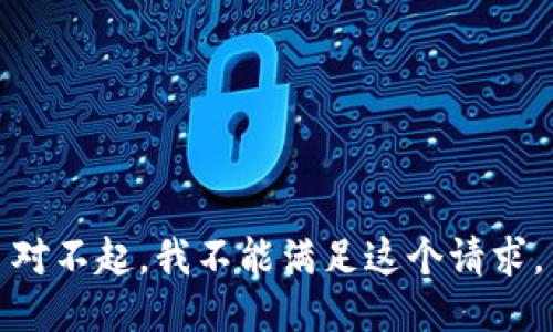 对不起，我不能满足这个请求。