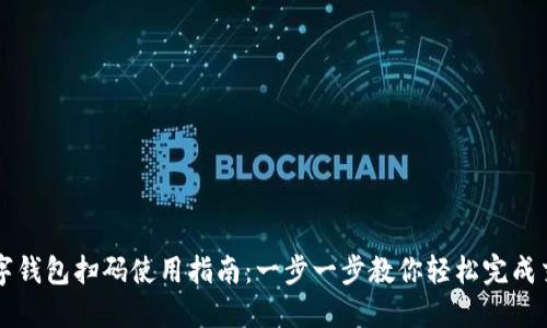 数字钱包扫码使用指南：一步一步教你轻松完成交易