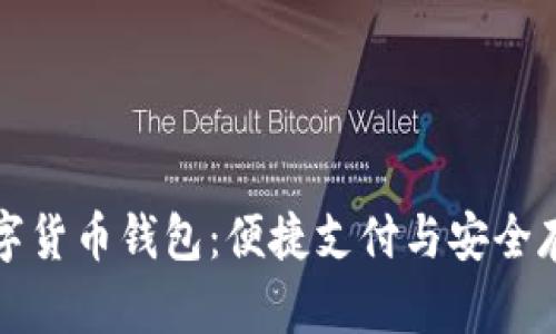 中国银行数字货币钱包：便捷支付与安全存储的新选择