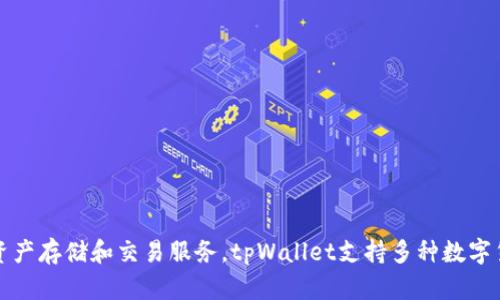 tpWallet是由TP公司开发的数字钱包应用。TP公司专注于区块链和数字资产管理，致力于为用户提供安全、方便的数字资产存储和交易服务。tpWallet支持多种数字货币，并具有丰富的功能，如资产管理、交易、充值和转账等。该钱包以其友好的用户界面和高安全性受到用户的广泛关注。