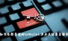 如何选择靠谱的tpWallet：五大关键要素解析