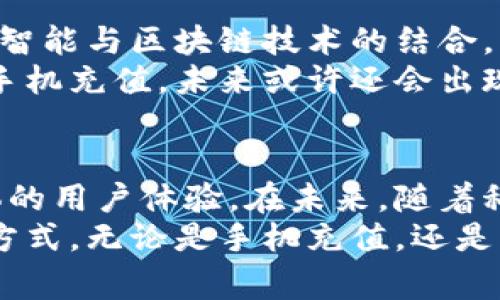 如何便捷地使用数字钱包进行手机充值？

数字钱包, 手机充值, 移动支付/guanjianci

数字钱包的兴起与优势
在现代社会，数字钱包已然成为我们日常消费中不可或缺的一部分。无论是在超市购物，还是在餐馆用餐，甚至是在线购物，数字钱包都提供了极大的便利。尤其是在手机充值方面，数字钱包的优势更加明显。
首先，它打破了传统充值的局限，比如需要去便利店或ATM。用户只需通过手机，就可以随时随地完成充值。在智能手机普及的时代，数字钱包不再是新鲜事，而是大多数人生活的一部分。

手机充值的方式
使用数字钱包进行手机充值的方式相对简单，通常步骤如下：
ol
li下载并安装数字钱包应用程序。/li
li完成注册，并将银行账户或信用卡与数字钱包绑定。/li
li选择充值功能，输入手机号码和充值金额。/li
li确认支付，完成充值过程。/li
/ol
每一种数字钱包的界面和流程可能会略有不同，但大体思路相同。用户可以根据自身需要，选择合适的数字钱包平台进行充值。

数字钱包的安全性分析
安全性是用户在选择任何支付工具时考虑的首要因素。许多数字钱包提供了多重安全保障，如密码保护、指纹识别和加密技术等。这些措施有效降低了在手机充值时被盗用的风险。
例如，在输入密码或进行交易时，一些数字钱包还会要求用户进行二次验证，如发送验证码至手机，以确保交易的合法性。这些安全特性不仅保护了用户的资金，也提升了用户的信任感。

便捷性与用户体验的提升
除了安全性，数字钱包在用户体验和便捷性方面的表现同样出色。大多数现代的数字钱包应用都设计有的界面，使得用户在进行手机充值时，可以快速找到所需功能。
此外，部分数字钱包还提供了充值记录和消费明细功能，帮助用户更好地管理个人财务。用户可以随时查看自己充值过多少次，花费了多少钱，这种透明性能够在一定程度上帮助用户更好地控制预算。

常见的数字钱包推荐
市场上有许多数字钱包供用户选择，不同的钱包有不同的特点和优势。以下是一些较为流行的数字钱包：
ul
listrong支付宝/strong：作为国内最大的数字支付平台之一，支付宝不仅支持手机充值，还拥有丰富的生活服务功能，如缴费、购物等。/li
listrong微信支付/strong：与微信紧密结合，用户可以直接通过聊天界面进行支付，使用十分便捷。/li
listrongApple Pay/strong：虽然主要面向苹果用户，但它的安全性与便捷性在业内广受好评，是许多年轻消费者的首选。/li
listrongGoogle Pay/strong：安卓用户的福音，集成了多种支付功能，操作简单，支持在各种商户进行支付。/li
/ul

未来的发展趋势
数字钱包的未来发展趋势值得关注。随着科技的不断进步，更多的创新功能将不断涌现。比如，人工智能与区块链技术的结合，可能会进一步提升数字钱包的安全性和便捷性。
此外，随着社会对移动支付的接受度越来越高，数字钱包的使用场景无疑将更多元化。除了传统的手机充值，未来或许还会出现更多与日常生活紧密结合的支付场景。

总结
数字钱包为手机充值带来了前所未有的便利，不仅让这一过程变得更加迅速和安全，还提升了整体的用户体验。在未来，随着科技的发展和消费者需求的变化，数字钱包必将继续创新，在我们的生活中扮演越来越重要的角色。
最后，如果您还未体验数字钱包，建议您尽快下载安装一个合适的应用，体验一下这一便捷的支付方式。无论是手机充值，还是其他生活消费，数字钱包都能为您带来全新的体验。