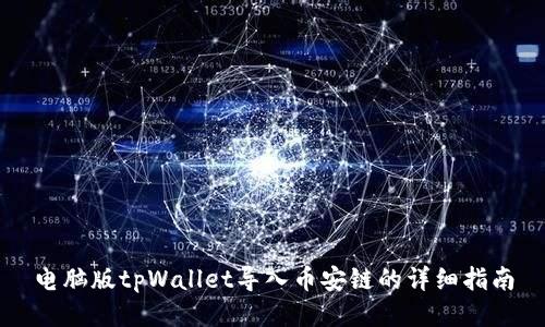 电脑版tpWallet导入币安链的详细指南