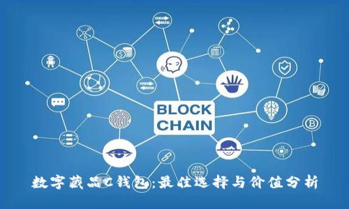 数字藏品C钱包：最佳选择与价值分析