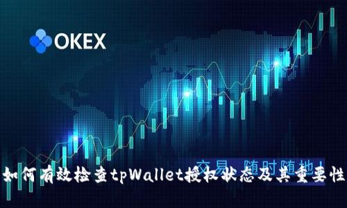 如何有效检查tpWallet授权状态及其重要性