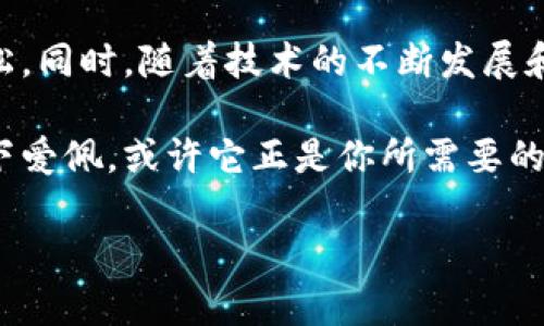   全面解析爱佩数字钱包：安全性、便捷性与未来发展 / 

 guanjianci 数字钱包, 爱佩, 加密货币 /guanjianci 

什么是爱佩数字钱包？
爱佩数字钱包是一种新型的电子钱包，它允许用户存储、管理和交易各种数字资产，包括加密货币、数字资产、积分等。在这个数字化快速发展的时代，数字钱包已经成为许多人日常生活的一部分。使用爱佩数字钱包，用户不仅可以方便地进行日常交易，还能在线管理和监控自己的资产。其设计理念是简洁易用，让每个用户都能顺利完成数字资产的管理。

爱佩数字钱包的主要特点
在众多数字钱包中，爱佩数字钱包凭借其独特的优势，吸引了大批用户。其中一个显著的特点是安全性。安全性是数字钱包最为关键的要素之一，爱佩数字钱包采用了多重安全防护措施，比如数据加密、身份验证等，以确保用户的资金安全。此外，该钱包还提供了冷存储选项，能够进一步保障资产安全。

便捷性也是爱佩数字钱包的一大优势。无论是在商场购物，还是在线支付，爱佩数字钱包都能快速完成交易。用户只需打开应用，扫描二维码或输入金额，便能轻松支付。此外，爱佩数字钱包还支持多种支付方式，让用户在不同场景下都能快速找到合适的支付方式。

爱佩数字钱包的用户界面
一个好的用户界面是数字钱包成功的重要因素之一。爱佩数字钱包的界面设计，用户在使用时不会感到困惑。所有功能均匀分布在主页面上，用户仅需几次点击便可完成各种操作。界面上还有友好的提示和帮助，确保即使是新手用户也能顺利上手。

爱佩数字钱包的安全性
对于一个数字钱包而言，安全性永远是首要的考虑因素。爱佩数字钱包围绕安全性做了大量的投入，从技术层面到管理团队，都在不断提高安全防护。在技术层面，爱佩采用了前沿的加密技术，所有用户的数据都经过加密处理，确保信息不被第三方截取。此外，它还实现了动态密码和双重身份验证，让每一笔交易都更加安全。

除了技术层面的保障外，爱佩还建立了一套完善的风险管理体系。定期进行安全审查和漏洞检测，能够及时发现潜在的安全隐患。这些措施的实施，让用户在使用爱佩数字钱包时，能够感受到一份安心。

未来发展趋势
随着科技的不断进步，数字钱包的功能和应用场景也在不断扩展。爱佩数字钱包在未来的发展中，势必会借助区块链、人工智能等新兴技术，提供更加智能化和便捷的服务。例如，基于用户行为分析的智能推荐功能，能够帮助用户更便捷地进行资产管理和交易。

此外，爱佩还计划与更多的商户和平台合作，扩大数字钱包的使用场景。随着社会对数字货币接受度的提高，爱佩数字钱包或将成为主流支付工具之一。

总结
爱佩数字钱包能够有效满足用户对安全性、便捷性的需求，在数字钱包市场上脱颖而出。其清晰的用户界面和严格的安全措施，使得数字资产的管理变得更加轻松。同时，随着技术的不断发展和用户需求的日益增长，爱佩数字钱包未来的发展充满潜力。无论是现在还是未来，爱佩数字钱包都将是数字资产管理的重要选择之一。

通过结合现代科技与用户需求，爱佩数字钱包不仅在功能上持续创新，更在用户体验和安全性上不断提升。如果你还在为选择哪个数字钱包而犹豫，不妨考虑一下爱佩，或许它正是你所需要的最佳选择。 

以上内容详细介绍了爱佩数字钱包的各个方面，包括其定义、特点、用户界面、安全性、未来发展趋势等多个方面。希望对你了解爱佩数字钱包有所帮助。