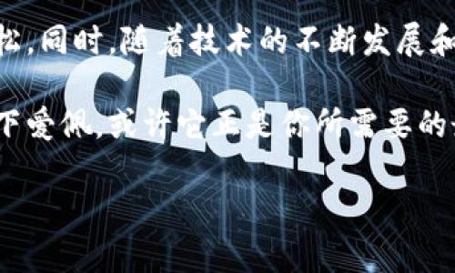   全面解析爱佩数字钱包：安全性、便捷性与未来发展 / 

 guanjianci 数字钱包, 爱佩, 加密货币 /guanjianci 

什么是爱佩数字钱包？
爱佩数字钱包是一种新型的电子钱包，它允许用户存储、管理和交易各种数字资产，包括加密货币、数字资产、积分等。在这个数字化快速发展的时代，数字钱包已经成为许多人日常生活的一部分。使用爱佩数字钱包，用户不仅可以方便地进行日常交易，还能在线管理和监控自己的资产。其设计理念是简洁易用，让每个用户都能顺利完成数字资产的管理。

爱佩数字钱包的主要特点
在众多数字钱包中，爱佩数字钱包凭借其独特的优势，吸引了大批用户。其中一个显著的特点是安全性。安全性是数字钱包最为关键的要素之一，爱佩数字钱包采用了多重安全防护措施，比如数据加密、身份验证等，以确保用户的资金安全。此外，该钱包还提供了冷存储选项，能够进一步保障资产安全。

便捷性也是爱佩数字钱包的一大优势。无论是在商场购物，还是在线支付，爱佩数字钱包都能快速完成交易。用户只需打开应用，扫描二维码或输入金额，便能轻松支付。此外，爱佩数字钱包还支持多种支付方式，让用户在不同场景下都能快速找到合适的支付方式。

爱佩数字钱包的用户界面
一个好的用户界面是数字钱包成功的重要因素之一。爱佩数字钱包的界面设计，用户在使用时不会感到困惑。所有功能均匀分布在主页面上，用户仅需几次点击便可完成各种操作。界面上还有友好的提示和帮助，确保即使是新手用户也能顺利上手。

爱佩数字钱包的安全性
对于一个数字钱包而言，安全性永远是首要的考虑因素。爱佩数字钱包围绕安全性做了大量的投入，从技术层面到管理团队，都在不断提高安全防护。在技术层面，爱佩采用了前沿的加密技术，所有用户的数据都经过加密处理，确保信息不被第三方截取。此外，它还实现了动态密码和双重身份验证，让每一笔交易都更加安全。

除了技术层面的保障外，爱佩还建立了一套完善的风险管理体系。定期进行安全审查和漏洞检测，能够及时发现潜在的安全隐患。这些措施的实施，让用户在使用爱佩数字钱包时，能够感受到一份安心。

未来发展趋势
随着科技的不断进步，数字钱包的功能和应用场景也在不断扩展。爱佩数字钱包在未来的发展中，势必会借助区块链、人工智能等新兴技术，提供更加智能化和便捷的服务。例如，基于用户行为分析的智能推荐功能，能够帮助用户更便捷地进行资产管理和交易。

此外，爱佩还计划与更多的商户和平台合作，扩大数字钱包的使用场景。随着社会对数字货币接受度的提高，爱佩数字钱包或将成为主流支付工具之一。

总结
爱佩数字钱包能够有效满足用户对安全性、便捷性的需求，在数字钱包市场上脱颖而出。其清晰的用户界面和严格的安全措施，使得数字资产的管理变得更加轻松。同时，随着技术的不断发展和用户需求的日益增长，爱佩数字钱包未来的发展充满潜力。无论是现在还是未来，爱佩数字钱包都将是数字资产管理的重要选择之一。

通过结合现代科技与用户需求，爱佩数字钱包不仅在功能上持续创新，更在用户体验和安全性上不断提升。如果你还在为选择哪个数字钱包而犹豫，不妨考虑一下爱佩，或许它正是你所需要的最佳选择。 

以上内容详细介绍了爱佩数字钱包的各个方面，包括其定义、特点、用户界面、安全性、未来发展趋势等多个方面。希望对你了解爱佩数字钱包有所帮助。