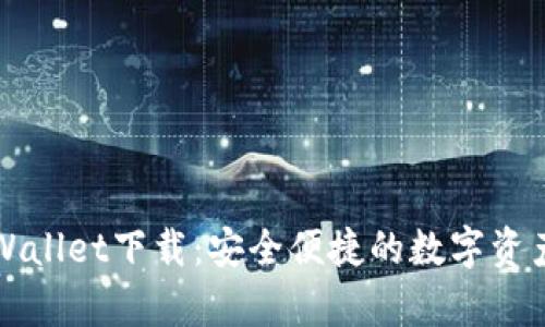 苹果版tpWallet下载：安全便捷的数字资产管理工具