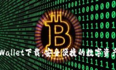 苹果版tpWallet下载：安全便捷的数字资产管理工具