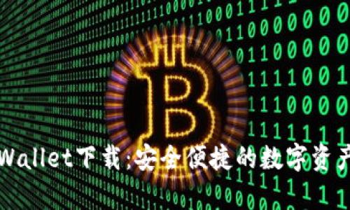 苹果版tpWallet下载：安全便捷的数字资产管理工具