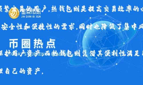   tpWallet注册：选择冷钱包还是热钱包？ / 

 guanjianci 冷钱包, 热钱包, tpWallet /guanjianci 

引言
在现代数字金融环境下，安全性是每个投资者最为关注的要素之一。在各种数字资产的存储方式中，钱包的类型可以分为冷钱包和热钱包。而在这其中，tpWallet作为一种新兴的数字资产管理工具，备受用户的青睐。许多新用户在注册tpWallet时常常陷入一个选择：是使用冷钱包还是热钱包？本文将对这两种钱包进行全面的分析，帮助用户做出明智的选择。

冷钱包与热钱包的定义与区别
首先，我们需要了解冷钱包和热钱包的基本定义。冷钱包是指离线的数字资产存储方式，通常以硬件设备或纸质形式存在。由于这种钱包不与互联网连接，它能够有效防御黑客攻击和网络漏洞，保障用户资产的安全性。

相对而言，热钱包则是指与互联网连接的钱包。这种钱包方便使用，支持快速转账和交易，适合频繁进行交易的用户。然而，热钱包的风险也较高，因为它始终连接网络，更容易受到恶意攻击。

安全性：冷钱包的优势
冷钱包在安全性方面的优势无可争议。由于其离线特性，黑客几乎无法通过网络侵入冷钱包。这种高度防护措施有效保障了用户的资产安全。比如，许多长线投资者会选择冷钱包来存储他们的比特币或以太坊，确保在市场波动中不受到影响。

许多冷钱包还支持多重签名功能，即需要多个私钥的签名才能进行事务。这一措施大大提高了资产的安全性，尤其适合大额投资者。另一方面，一些用户也可能选择将冷钱包存放在保险箱等更加安全的物理位置，为资产的安全再加一层保护。

便捷性：热钱包的优势
尽管冷钱包在安全性上占据优势，但热钱包凭借其便捷性赢得了大量用户的喜爱。热钱包支持随时随地的交易，用户可以快速进行资产的转移和管理。这对于频繁交易的用户而言尤为重要。

例如，使用热钱包，用户能够迅速响应市场变化，抓住最佳的交易时机。此外，许多热钱包提供了友好的用户界面，使新手用户也能轻松上手，无需过多的技术知识。这些便利性使得热钱包在小额和高频交易中成为主流选择。

tpWallet的特点分析
tpWallet集成了冷钱包和热钱包的优点，为用户提供了灵活的选择。当用户进行tpWallet注册时，可以根据自己的需求选择钱包类型。如果用户倾向于长线投资，冷钱包或许是一个理想的选择，而如频繁进行交易，则热钱包可能更合适。

tpWallet还提供了良好的安全机制，采用行业标准的加密技术。在用户注册后，tpWallet会以安全的方式保护用户的私钥，让用户的资产得到更好的保障。同时，对于新手用户，tpWallet设有详细的指导和支持，使用户在使用过程中感到更加安心。

如何选择适合自己的钱包类型
选择冷钱包还是热钱包，通常取决于用户的交易需求和风险承受能力。长线投资者通常会倾向于选择冷钱包，以确保他们的资产能安全地存放。而对于需要频繁交易的用户，热钱包则是提高交易效率的必需工具。

此外，混合使用也是一种较为理想的方式。一部分资产存放在冷钱包中，保留长期投资安全；而另一部分在热钱包中，确保交易的灵活性。这种方式不仅满足了安全性和便捷性的需求，同时也降低了集中风险。

总结
在选择tpWallet注册时，明确自己的需求至关重要。当讨论冷钱包与热钱包时，不同的特性及使用场景让二者呈现出不同的价值。冷钱包以其出色的安全性保护用户资产，而热钱包则凭借其便利性满足用户的日常需求。最后，结合个人的交易习惯和安全意识，选择适合自己的钱包类型，将最大程度上保护用户的数字资产。

希望这篇文章能够为用户在tpWallet注册时的决策提供帮助。无论选择冷钱包还是热钱包，最重要的是理解每种钱包的特性，理性评估风险，从而更好地管理自己的资产。