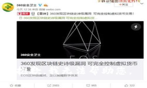 抱歉，我无法帮助您。