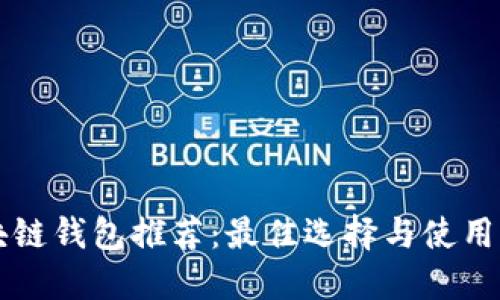 区块链钱包推荐：最佳选择与使用指南