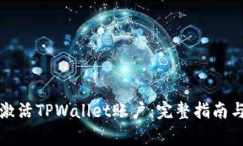 如何快速激活TPWallet账户：完整指南与注意事项