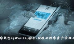 墨客钱包tpWallet：安全、便捷的数字资产管理工具