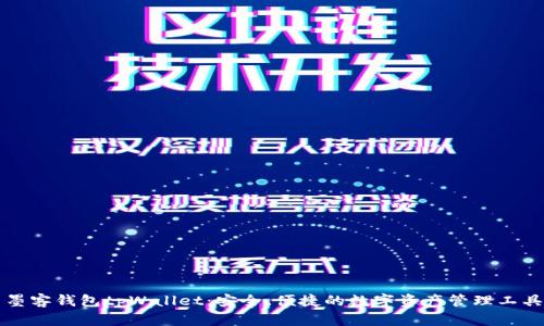 墨客钱包tpWallet：安全、便捷的数字资产管理工具